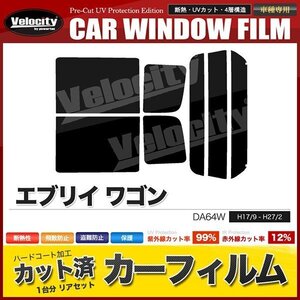 カーフィルム カット済み リアセット エブリイ ワゴン DA64W ハイルーフ 標準ルーフ スーパースモーク 【5%】