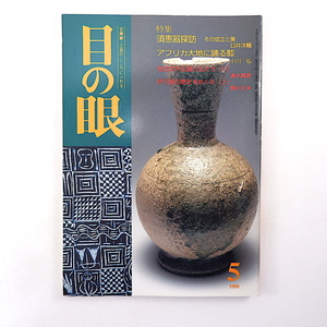 目の眼 1999年5月号「須恵器探訪 その成立と美／アフリカ大地に踊る藍」備中仏師経尋と阿波仏師慶尊 伊万里の歴史 折紙と箱書 横地美希重