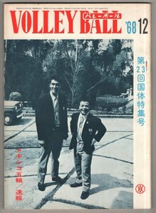 送料無料◆ 月刊バレーボール　1968年12月号 ◆ 第23回国体特集号　メキシコ五輪速報・男女とも銀メダル獲得　他