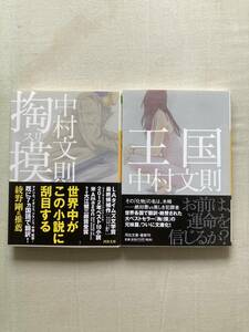 直筆サイン本2冊★河出文庫★掏摸スリ・王国★中村文則★レア初版帯付き★中古本