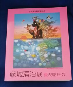 ○○ 宮沢賢治賞受賞記念　藤城清治展　愛の贈りもの　2015年発行　藤城清治事務所　B0205P22