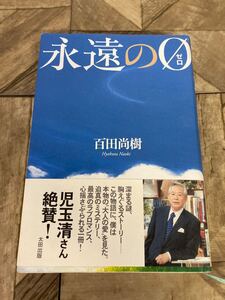 N H5】永遠の0 ゼロ 百田尚樹/著 太田出版 2006年発行 第一版第二刷 帯付き ハードカバー 小説 純文学 戦争 ミステリー ラブロマンス