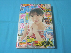 ★中古■週刊少年チャンピオン2023年25号　■齊藤京子 両面BIGポスター/巻頭カラー 魔入りました！入間くん 祝連載300回