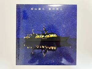 非売品！加山雄三『星の旅人』(小林信吾,瀬尾一三,宮澤謙,NOT FOR SALE,和モノ)