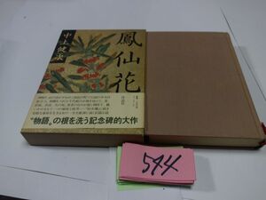 ５４４中上健次『鳳仙花』初版帯　