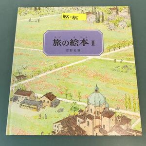 A55-155 安野光雅 旅の絵本II 福音館書店