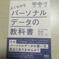 よくわかるパーソナルデータの教科書