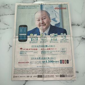 平成30年　新聞記事「全面広告/docomo 加藤一二三　ひふみん」「父の介護を15年　高島礼子さん」　5177