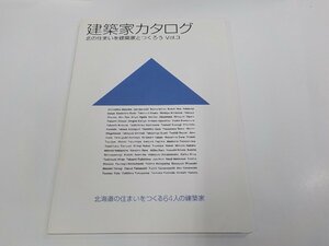 23V0663◆建築家カタログ 北の住まいを建築家とつくろう Vol.3 日本建築家協会北海道支部 ☆