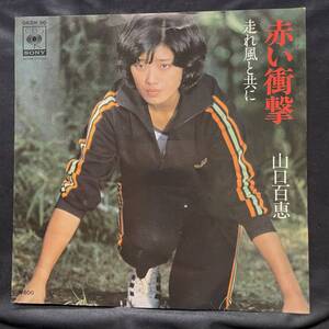 山口百恵　赤い衝撃　国内盤 EP盤 シングル盤　45’s中古品です