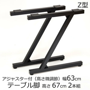 テーブル脚 アジャスター付 Z型 高さ67cm ブラック（2本組セット）