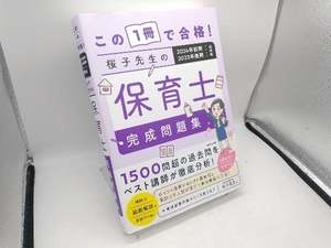 この1冊で合格!桜子先生の保育士完成問題集 桜子先生