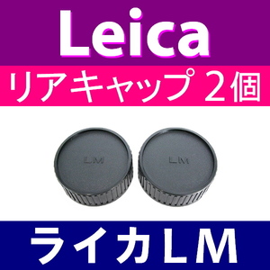 L2● ライカ LM 用 ● リアキャップ ● 2個セット ● 互換品【検: Leica VM ZM M M10 M9 M8 M7 M6 MP レンズ 脹LM 】