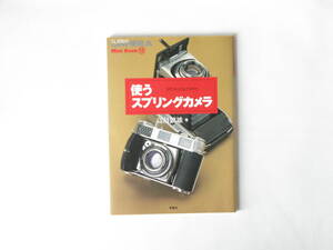 使うスプリングカメラ 高島鎮雄 ブローニー判スプリングカメラ図鑑 ライカの普及を狙ったレチナとその仲間たち フォクトレンダー レチナⅢC