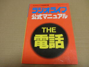 ★　ラジオライフ公式マニュアル　THE電話　中古本　★