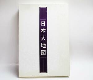 《ジャムルK》 hc0322-96◆送料無料◆ ユーキャン　平凡社　日本大地図　大地図帳　名所大地図　2006年　上下　２冊セット