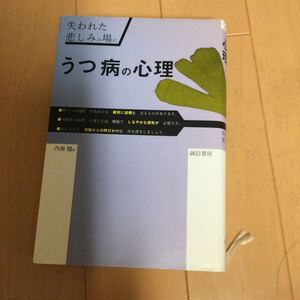 うつ病の心理　失われた悲しみの場に 内海健／著