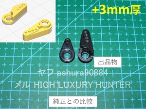 3DプリンタPLA+ ミニッツ 4×4 サーボホーン4穴+3mm厚 京商 Kyosho Mini Z 4x4