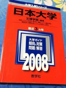 赤本　教学社　日本大学 文理学部 理系　2008年版　過去3ヵ年　大学入試シリーズ 送料無料