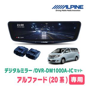 アルファード(20系・H20/5～H27/1)専用　アルパイン / DVR-DM1000A-IC+KTX-M01-AV-20　ドラレコ搭載10型デジタルミラーセット