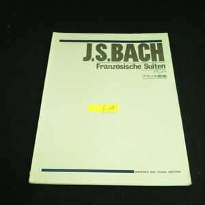 f-331 フランス組曲 バッハ 発行者/目黒三策 株式会社音楽之友社 1952年発行※14