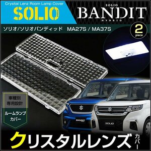 ソリオ ソリオバンディット ルームランプ用 クリスタルレンズカバー ＳＯＬＩＯ ＢＡＮＤＩＴ ＭＡ２7Ｓ ＭＡ３7Ｓ スズキ そりお