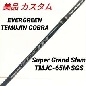 美品 カスタム エバーグリーン テムジン コブラ スーパーグランドスラム TMJC-65M SGS 