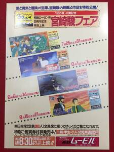 62098『宮崎駿フェア』相鉄ムービルチラシ　風の谷のナウシカ　天空の城ラピュタ　ルパン三世　となりのトトロ