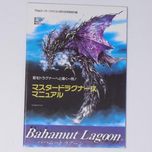 バハムートラグーン マスタードラグナーズマニュアル Theスーパーファミコン1996年3月1日号 別冊付録/ゲーム雑誌付録[Free Shipping]