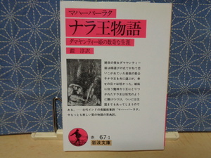 ナラ王物語　マハーバーラタ　岩波文庫　