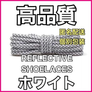 リフレクティブシューレース/丸紐 (120cm)/YEEZY BOOST光る靴紐 4009998733572