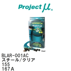 【Projectμ/プロジェクトμ】 テフロンブレーキライン Steel fitting Clear アルファロメオ 155 167A [BLAR-001AC]