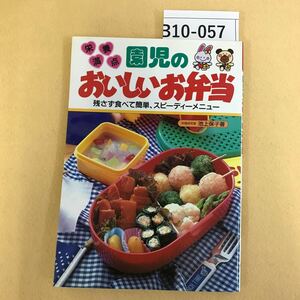 B10-057 栄養満点 園児のおいしいお弁当 料理研究家 池上保子著 永岡書店