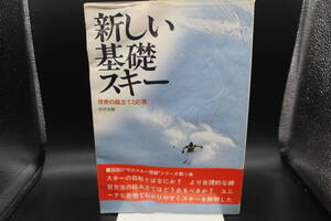 新しい基礎スキー「枝術の組立てと応用」　平沢文雄　株式会社スキージャーナル　LY-a2.240313