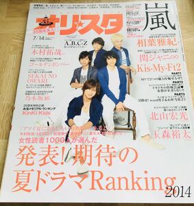 【 オリ★スタ 2014年７/14号 】★表紙：A.B.C.-Z／嵐／Kis-My-Ft2／関ジャニ∞