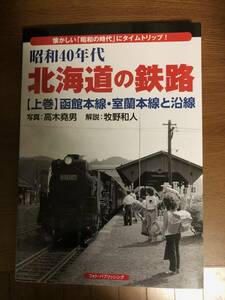 フォト・パブリッシング 昭和40年代 北海道の鉄路 上巻 函館本線・室蘭本線と沿線 美品