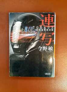 ☆今野敏【連写 TOKAGE 特殊遊撃捜査隊】 朝日文庫 まとめて落札4冊まで同封OK