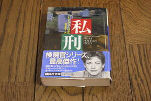 私刑　パトリシア・コーンウェル　訳:相原真理子　初版　帯付き　講談社文庫　講談社　Y827