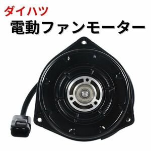 ダイハツ 電動ファンモーター ラジエター電動ファン タントカスタム L375S L385S 16363-B2010 065000-3230 065000-3231