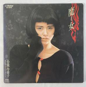 小泉今日子 (Kyouko Koizumi) / 魔女 c/w 気分はハートブレイク 国内盤EP VI SV-9040 STEREO