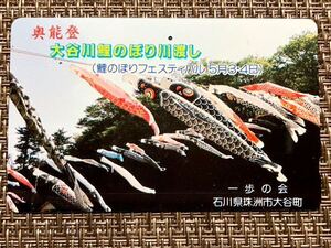 中古 テレホンカード 残49度　NTT テレカ コレクション　公衆電話用 奥能登　大谷川鯉のぼり川流し　　鯉のぼりフェスティバル　石川県