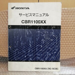 ホンダ CBR1100XX ブラックバード サービスマニュアル SC35 整備書 修理書 レストア メンテナンス6800