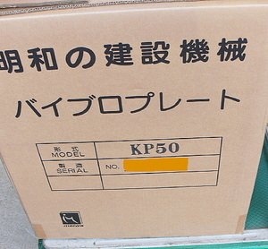 【即決】★送料無料★明和製作所　エンジン 振動プレートプレートコンパクター KP50 未使用品格安（129）