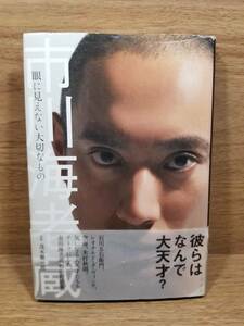 市川海老蔵 眼に見えない大切なもの　Grazia編集部