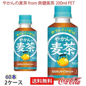 即決 やかんの麦茶 from 爽健美茶 200ml PET 2ケース 60本 (ccw-4902102153867-2f)