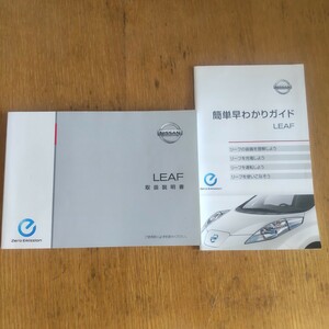 日産 リーフ LEAF AZE0 取扱説明書 取説 2冊セット　早わかりガイドセット　取説 取扱書 取扱説明書　