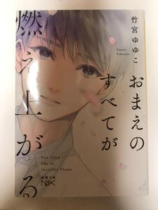 おまえのすべてが燃え上がる　（新潮文庫） 竹宮 ゆゆこ