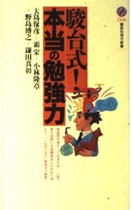 [A01169437]駿台式本当の勉強力 (講談社現代新書 1546) 大島 保彦