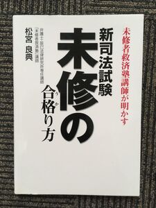 新司法試験未修の合格(うか)り方 / 松宮 良典 (著)