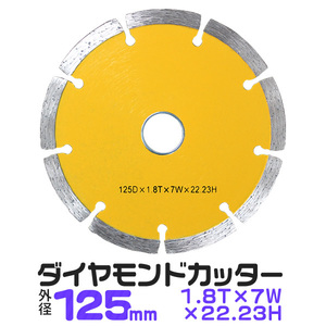 ダイヤモンドカッター 125mm セグメント 乾式 コンクリート ブロック タイル レンガ 切断用 刃 替刃 替え刃 調整リング付き